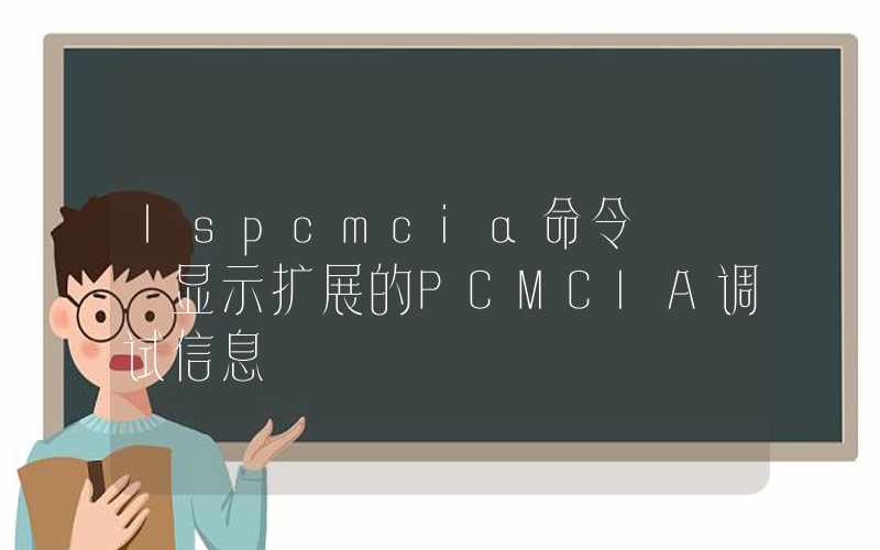 lspcmcia命令 – 显示扩展的PCMCIA调试信息